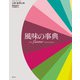 風味の事典【電子書籍版】（楽工社） [電子書籍]