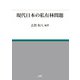現代日本の私有林問題（日本林業調査会） [電子書籍]