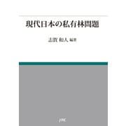 現代日本の私有林問題（日本林業調査会） [電子書籍]