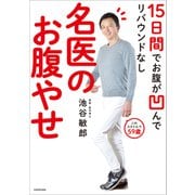 15日間でお腹が凹んでリバウンドなし 名医のお腹やせ（KADOKAWA） [電子書籍]