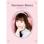 Yurina's Diary 私が私であるために。（KADOKAWA） [電子書籍]
