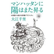 マンハッタンに陽はまた昇る 60歳から始まる青春グラフィティ（KADOKAWA） [電子書籍]