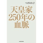 天皇家250年の血脈（KADOKAWA） [電子書籍]