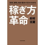 投資 副業 お金の基本がゼロからわかる 稼ぎ方革命（KADOKAWA） [電子書籍]