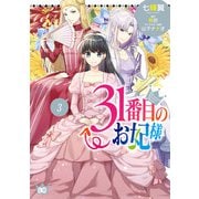 31番目のお妃様 3（KADOKAWA） [電子書籍]