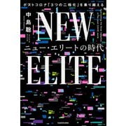 ニュー・エリートの時代 ポストコロナ「3つの二極化」を乗り越える（KADOKAWA） [電子書籍]