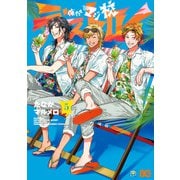 俺たちマジ校デストロイ 5（KADOKAWA） [電子書籍]