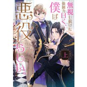 無視し続けた強制力曰く、僕は悪役らしい。 上【電子特別版】（KADOKAWA） [電子書籍]