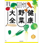知って驚くファイトケミカル 健康野菜大全（KADOKAWA） [電子書籍]