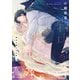 背中を預けるには 2【電子特別版】（KADOKAWA） [電子書籍]