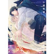 背中を預けるには 2【電子特別版】（KADOKAWA） [電子書籍]