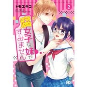 腐女子な妹ですみません 2（KADOKAWA） [電子書籍]