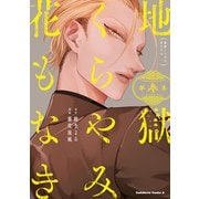 地獄くらやみ花もなき （3）（KADOKAWA） [電子書籍]