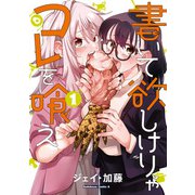 書いて欲しけりゃコレを喰え （1）（KADOKAWA） [電子書籍]