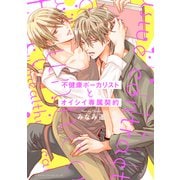 不健康ボーカリストとオイシイ専属契約【電子特典付き】（KADOKAWA） [電子書籍]
