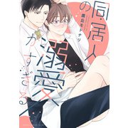 同居人の溺愛がすぎる【電子特典付き】（KADOKAWA） [電子書籍]