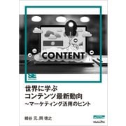 世界に学ぶコンテンツ最新動向～マーケティング活用のヒント（MarkeZine Digital First）（翔泳社） [電子書籍]