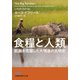 食糧と人類 飢餓を克服した大増産の文明史（日経BP社） [電子書籍]