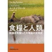 食糧と人類 飢餓を克服した大増産の文明史（日経BP社） [電子書籍]
