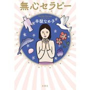 無心セラピー（双葉社） [電子書籍]