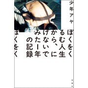 ぼくをくるむ人生から、にげないでみた1年の記録（双葉社） [電子書籍]