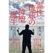 霊性琉球の神聖誕生（ヒカルランド） [電子書籍]