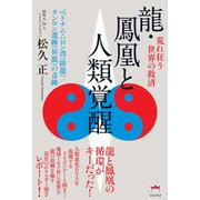 龍・鳳凰と人類覚醒（ヒカルランド） [電子書籍]