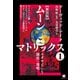 【新装版】ムーンマトリックス1ユダヤという創作・発明（ヒカルランド） [電子書籍]