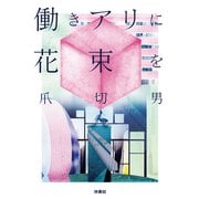 働きアリに花束を（扶桑社） [電子書籍]