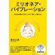 ミリオネア・バイブレーション（ヒカルランド） [電子書籍]