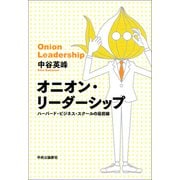オニオン・リーダーシップ ハーバード・ビジネス・スクールの最前線（中央公論新社） [電子書籍]
