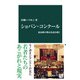 ショパン・コンクール 最高峰の舞台を読み解く（中央公論新社） [電子書籍]