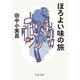 ほろよい味の旅（中央公論新社） [電子書籍]