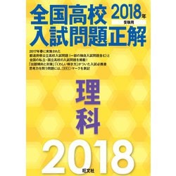 ヨドバシ Com 期間限定価格 21年4月15日まで 18年受験用 全国高校入試問題正解 理科 旺文社 電子書籍 通販 全品無料配達