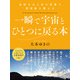 一瞬で宇宙とひとつに戻る本 自然の力と光の言葉で周波数を整える（ヒカルランド） [電子書籍]