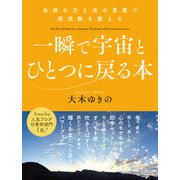 一瞬で宇宙とひとつに戻る本 自然の力と光の言葉で周波数を整える（ヒカルランド） [電子書籍]