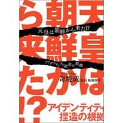 天皇は朝鮮から来た？（ヒカルランド） [電子書籍]