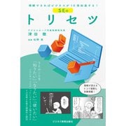 理解できればビジネスが10倍加速する  SEのトリセツ（ビジネス教育出版社） [電子書籍]