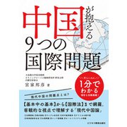 中国が抱える9つの国際問題（ビジネス教育出版社） [電子書籍]