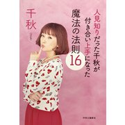 人見知りだった千秋が付き合い上手になった魔法の法則16（中央公論新社） [電子書籍]