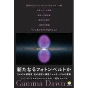 新たなるフォトンベルトか（ヒカルランド） [電子書籍]