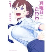 月曜日のたわわ（1）（講談社） [電子書籍]