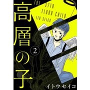 高層の子 2（光文社） [電子書籍]