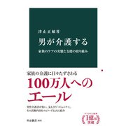 男が介護する 家族のケアの実態と支援の取り組み（中央公論新社） [電子書籍]