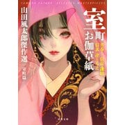 室町お伽草紙（河出書房新社） [電子書籍]
