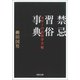 禁忌習俗事典（河出書房新社） [電子書籍]
