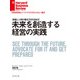 未来を創造する経営の実践（ダイヤモンド社） [電子書籍]