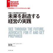 未来を創造する経営の実践（ダイヤモンド社） [電子書籍]