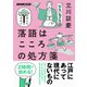 落語はこころの処方箋（NHK出版） [電子書籍]