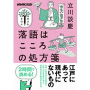 落語はこころの処方箋（NHK出版） [電子書籍]